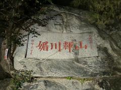 -泰山风景名胜区