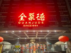 -全聚德烤鸭店(马家堡店)