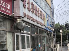 -洪峰浩老北京烧饼夹肉(角门路店)