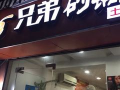 门面-兄弟砂锅(陆家巷店)