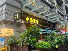 -小西家作(富力爱丁堡店)