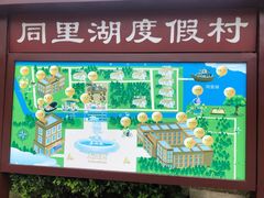-同里湖度假村(二期店)