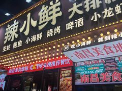 -辣小鲜·南昌大排档(船山路店)
