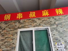 门面-二钢串叔麻辣烫(华龙大厦店)