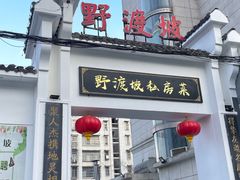 -野渡坡·极致湘菜·庭院餐厅(汉阳店)