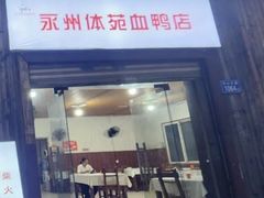 -永州体苑血鸭店(第一分店)