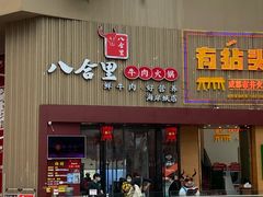 门面-八合里潮汕鲜牛肉火锅(深圳海岸城店)
