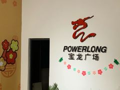-嘉定宝龙广场