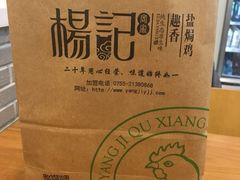 -杨记下沙盐焗鸡(罗湖店)
