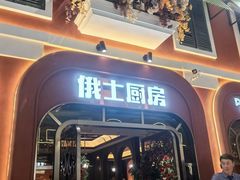 -俄士厨房(环球港店)
