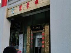 -东来顺饭庄(金泉广场店)