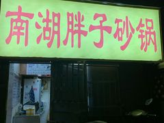 -南湖胖子砂锅(五福街店)