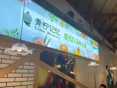 -青柠记忆泰式海鲜火锅(合生汇购物中心店)