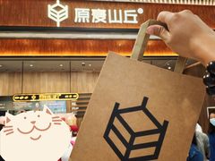 -原麦山丘(超极合生汇店)