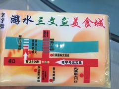 -东江湖游水三文鱼美食城