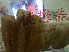 -德懋恭·水晶饼(交大店)