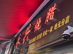 -永兴烧腊