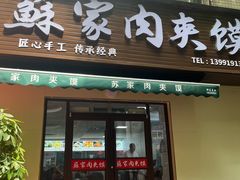 -蘇家肉夹馍
