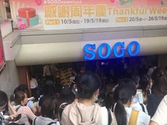 -崇光百货(尖沙咀店)