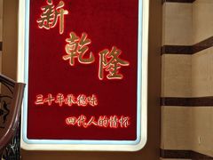 -新乾隆酒楼(帝景园店)