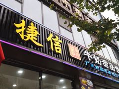 门面-捷信牛奶甜品世家(柳巷店)