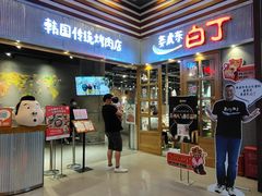 门面-姜虎东白丁烤肉(苏州中心店)