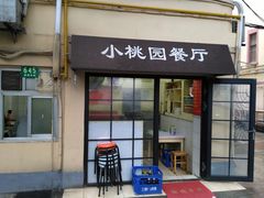 -小桃园餐厅