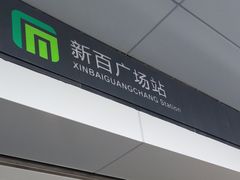 -新百广场(地铁站)