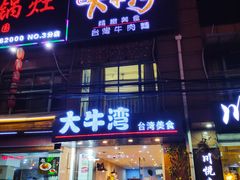 门面-大牛湾·眷村牛肉面(蠡溪店)