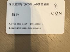 -深圳滨河时代ICON LAB艾垦酒店