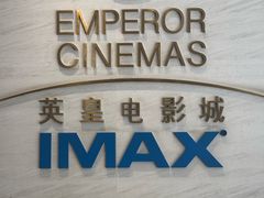 -英皇电影城(英皇集团中心IMAX店)