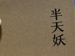 -半天妖烤鱼(东方新天地店)