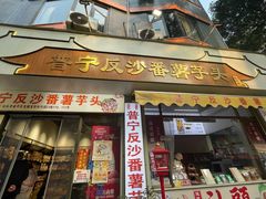 -普宁反沙番薯芋头