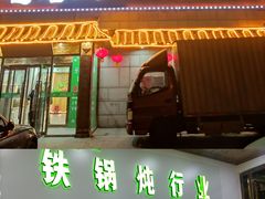 门面-屯老二农家铁锅炖·行业领军者(梅江店)