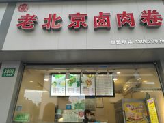 门面-沓客卤肉卷(共和新路店)
