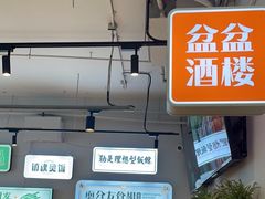 -耍盆友·重庆江湖菜(百子湾店)