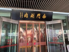 -南门涮肉(上海二店)