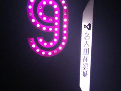 -名人国际影城(人民路店)