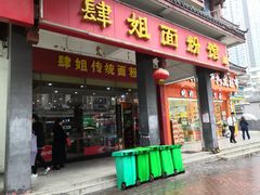 门面-肆姐面粉馆(坡子街店)