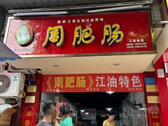 -周肥肠(江油总店)