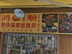 -鸿顺老铁锅美蛙鱼府(解放碑店)