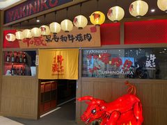 门面-牛藏·黑毛和牛烧肉(环市东店)