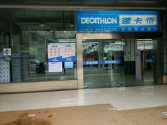-迪卡侬(南二环店)