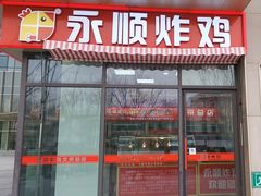 -永顺炸鸡(北京总店)