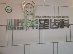 -希望齿科(河西店)