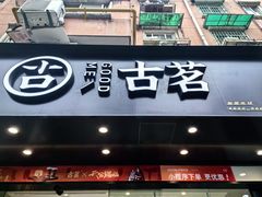 -古茗(下城香积寺路店)