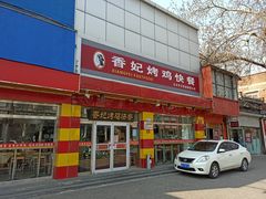 门面-香妃烤鸡(西单店)