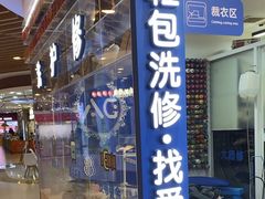 -爱革·洗衣改衣·洗鞋修鞋·洗包修包·奢侈品护理(宝地广场店)