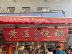门面-黄连大头华烧鹅店(大良店)