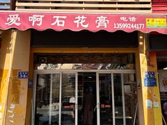 门面-爱啊石花膏